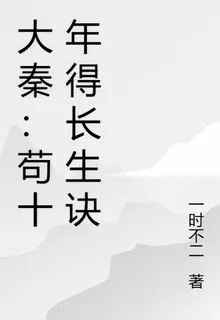 大秦：苟十年長生 封面
