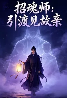 招魂師：引渡見故親 封面