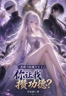 我都當妖魔少主了，你讓我攢功德 封面