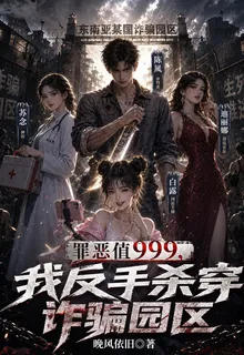 罪惡值999，我反手殺穿詐騙園 封面