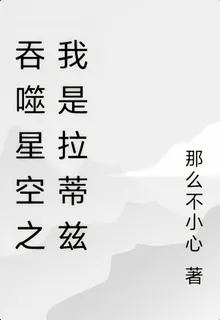 人在吞噬之我是拉蒂茲 封面