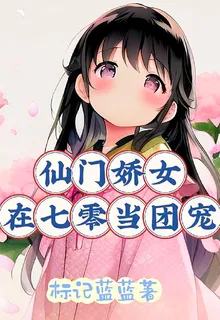 仙門嬌女在七零當團寵 封面