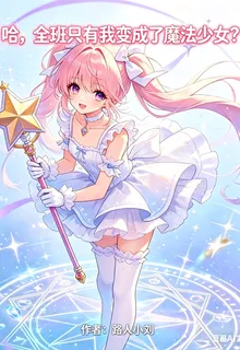 哈，全班只有我變成了魔法少女？ 封面