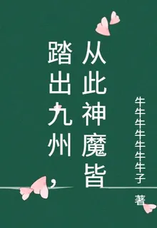 踏出九州，從此神魔皆 封面