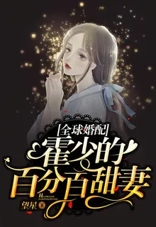 全球婚配：霍少的百分百甜妻 封面