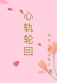 心軌輪迴 封面