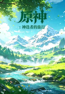 原神：神選者的旅行 封面