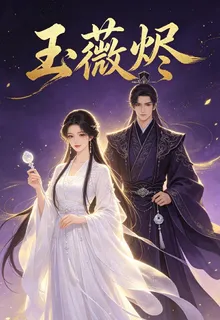 玉微燼 封面