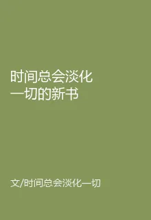 時間總會淡化一切的新書 封面