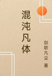 混沌凡體 封面
