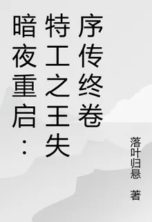 暗夜重啓：特工之王失序傳終卷 封面