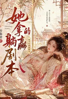 她拿的躺贏劇本 封面