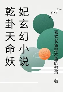 乾卦天命妖妃玄幻小說 封面