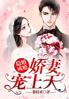隱婚成癮：嬌妻寵上天 封面