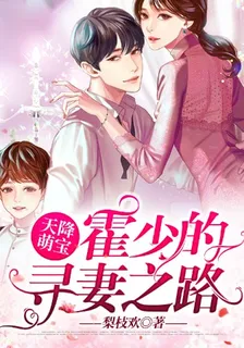 天降萌寶：霍少的尋妻之路 封面
