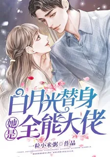 白月光替身她是全能大佬 封面