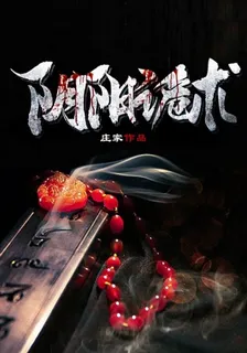 陰陽詭術 封面