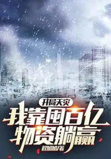 開局天災，我靠囤百億物資躺贏 封面