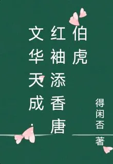 文華天成：紅袖添香唐伯虎 封面