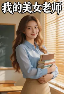 我的美女老師！ 封面