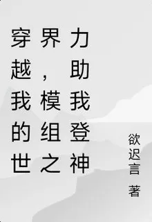 穿越我的世界，模組之力助我登神 封面