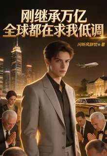 剛繼承萬億，全球都在求我低調 封面