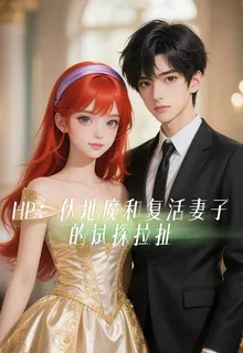 HP：伏地魔和復活妻子的試探拉 封面