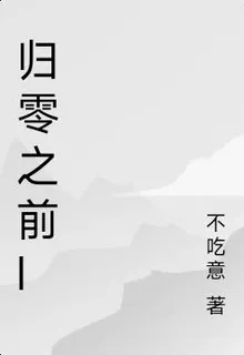 歸零之前I 封面