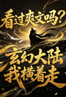 看過爽文嗎？玄幻大陸我橫着走 封面