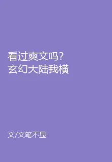 看過爽文嗎？玄幻大陸我橫着走 封面