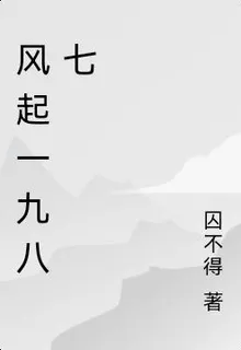 風起一九八七 封面