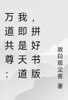 萬道共尊：我即是天道，拼好書版 封面