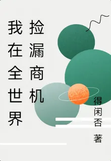 我在全世界撿漏商機 封面