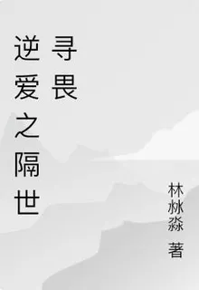 逆愛之隔世尋畏 封面
