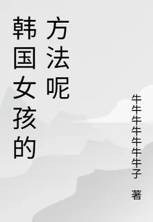 韓國女孩的方法呢 封面