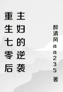 重生七零後主婦的逆襲 封面