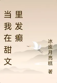 當我在甜文裏發癲 封面
