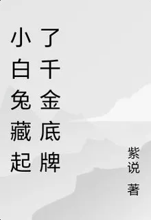 小白兔藏起了千金底牌 封面