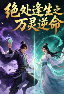 絕處逢生之萬靈逆命 封面