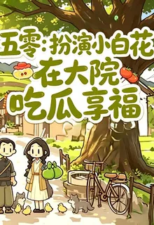 五零：扮演小白花在大院喫瓜享福 封面