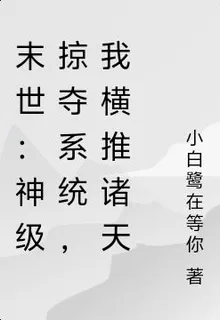 末世：神級掠奪系統，我橫推諸天 封面