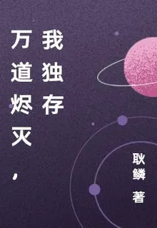 萬道燼滅，我獨存 封面
