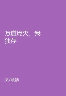 萬道燼滅，我獨存 封面