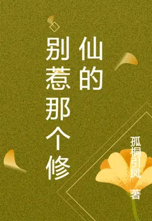別惹那個修仙的 封面
