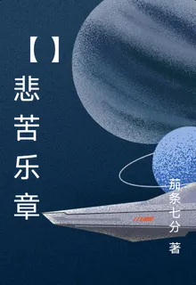 【悲苦樂章】 封面