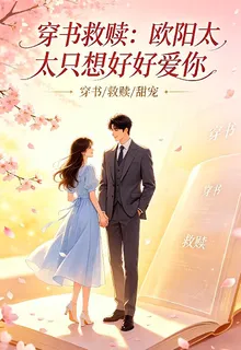 穿書救贖：歐陽太太只想好好愛你 封面
