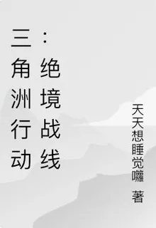 三角洲行動：絕境戰線 封面