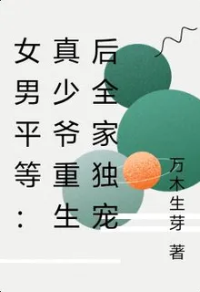 女男平等：真少爺重生後全家獨寵 封面