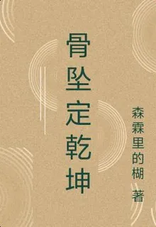 骨墜定乾坤 封面