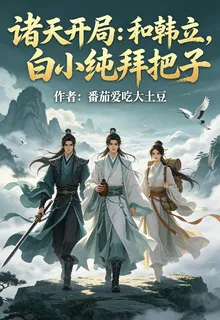 諸天開局：和韓立白小純拜把子 封面